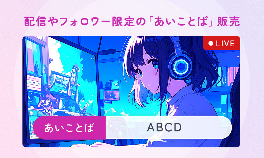 「あいことば」販売